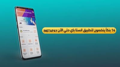 14 بنكاً ينضمون لتطبيق انستا باي INSTAPAY حتي الآن