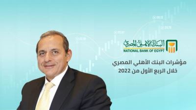 مؤشرات البنك الأهلي المصري خلال الربع الأول من 2022 