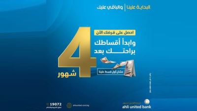 الأهلي المتحد يتيح دفع أول قسط والتأجيل لمدة 3 أشهر عند الحصول على القرض الشخصي