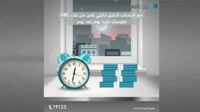 الحصول على دفتر شيكات مجاناً..مزايا الحساب الجاري بعائد دايلي بلس من بنك ABC