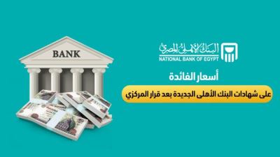 اسعار الفائدة على شهادات البنك الأهلي الجديدة بعد قرار المركزي 