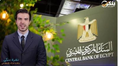 البنك المركزي يرفع سعر الفائدة 2%.. ويلغي العمل بالاعتمادات المستندية 