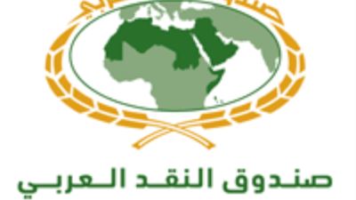 صندوق النقد العربي يُصدر دراسة حول "تداعيات تدفقات رأس المال على الاستقرار المالي في الدول العربية"