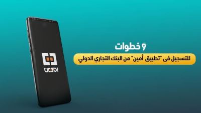 9 خطوات للتسجيل فى "تطبيق أمين" من البنك التجاري الدولي