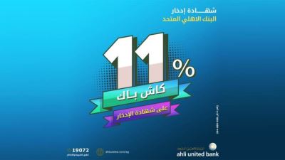 البنك الأهلي المتحد يتيح الحصول على 11% كاش باك عند اصدار الشهادة بريميوم