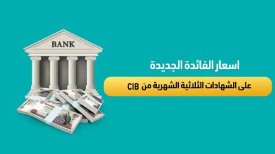 اسعار الفائدة الجديدة على الشهادات الثلاثية الشهرية من CIB