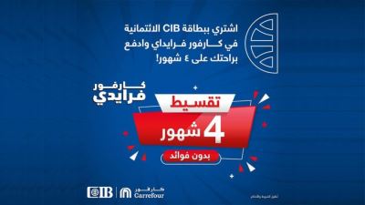 البنك التجاري الدولي يتيح التقسيط حتى 4 أشهر لدى كارفور