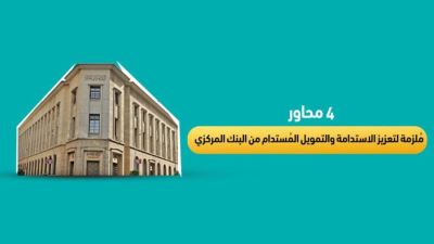 4 محاور مُلزمة لتعزيز الاستدامة والتمويل المُستدام من البنك المركزي 
