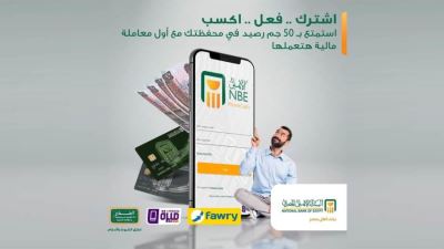 البنك الأهلي المصري يقدم جوائز مالية عند الإشتراك في محفظة الأهلي فون كاش