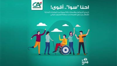 بنك كريدي أجريكول يتيح فتح حسابات مخصصة لذوي الهمم تحت مظلة الشمول المالي