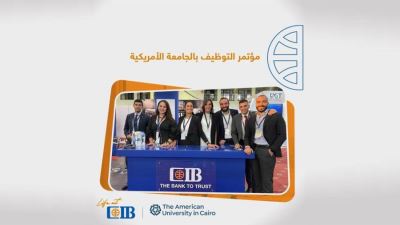 البنك التجاري الدولي راعي بلاتيني لمؤتمر التوظيف بالجامعة الأمريكية «صور»