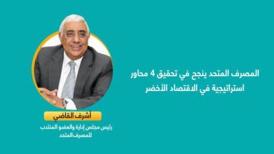 المصرف المتحد ينجح في تحقيق 4 محاور استراتيجية في الاقتصاد الأخضر