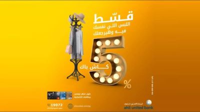 بطاقات البنك الأهلي المتحد تقدم كاش باك يصل إلى 5%