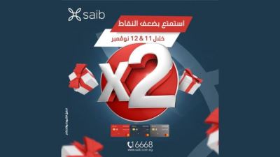 بنك saib يتيح الحصول على ضعف النقاط مع برنامج Pay with Rewards