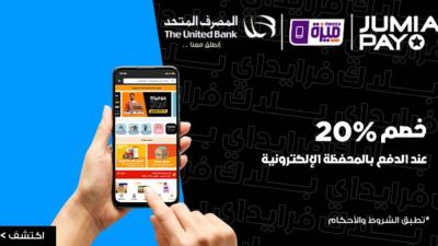 محفظة UB الرقمية من المصرف المتحد تقدم خصم 20% لدى Jumia