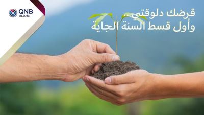 تفاصيل قرض الأجهزة الكهربائية الموفرة للطاقة من بنك QNB الأهلي