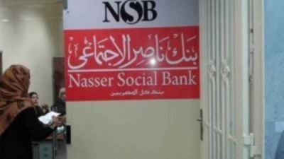 بنك ناصر الاجتماعي يرفع عائد شهادة رد الجميل الي 17.5% كأعلى عائد في السوق المصرفي