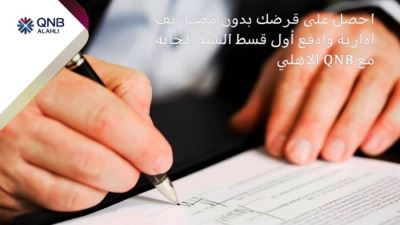 بنك QNB الأهلي يتيح الحصول على قرض بضمان شهاداتك بدون أى مصاريف إدارية