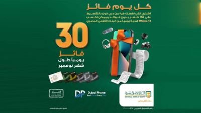 البنك الأهلي المصري يتيح فرصة للفوز بهاتف iPhone 13 خلال شهر نوفمبر