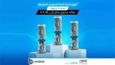 اسعار الفائدة علي الشهادات الثلاثية الدولارية من بنك قناة السويس 