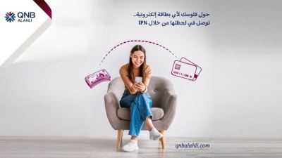 QNB الأهلي يتيح التحويل لأي بطاقة إلكترونية عبر الخدمة المصرفية عبر الإنترنت أو المحمول