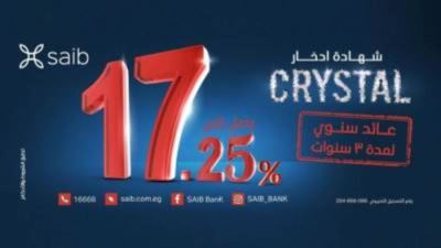 بنك saib يطرح شهادة ادخار جديدة بعائد 17.25% سنوياً