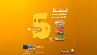 بطاقات الأهلي المتحد تتيح 5% كاش باك عند التقسيط في أي مطعم 