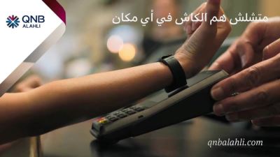 مزايا إسورة الدفع الإلكترونية المدفوعة مقدماً من بنك QNB الأهلي