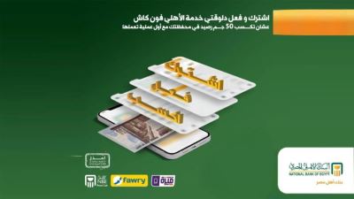الأهلي المصري يقدم جوائز نقدية عند الاشتراك وتفعيل خدمة الأهلي فون كاش