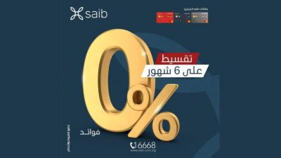 بنك saib يتيح التقسيط على 6 أشهر عند الدفع ببطاقات الائتمان