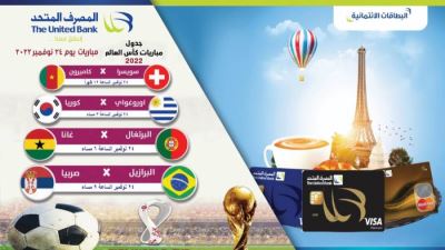 بطاقات المصرف المتحد تتيح الحصول على نقاط كاش باك على المشتريات