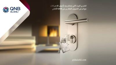 تمويل يصل لـ 80%.. تفاصيل قرض التمويل العقاري من بنك QNB الأهلي 