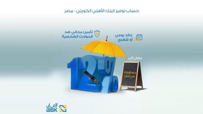 حساب التوفير من البنك الأهلي الكويتي - مصر.. فائدة تصل إلى 12%