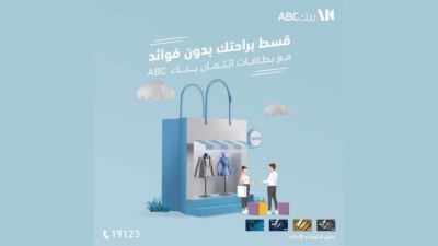بطاقات بنك ABC الإئتمانية تتيح التقسيط حتي 24 شهر بدون فوائد
