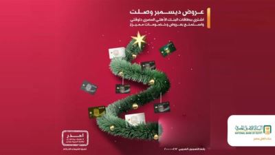 عروض شهر ديسمبر في البنك الأهلي المصري