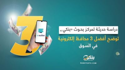 دراسة حديثة لمركز بحوث «بنكي» توضح أفضل 3 محافظ إلكترونية في السوق