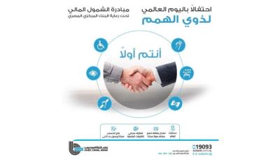 بنك قناة السويس يقدم باقة من الخدمات والمنتجات لذوي الهمم