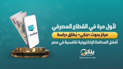 مركز بحوث «بنكي» يُطلق دراسة أفضل المحافظ الإلكترونية تنافسية في مصر