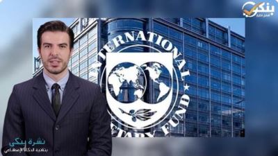صندوق النقد الدولى يبحث صرف الشريحة الأولي من قرض مصر 16 ديسمبر الحالي