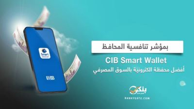 بمؤشر تنافسية المحافظ .. CIB Smart Wallet أفضل محفظة الكترونية بالسوق المصرفي