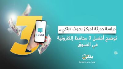 دراسة حديثة لمركز بحوث «بنكي» توضح أفضل 3 محافظ إلكترونية في مصر