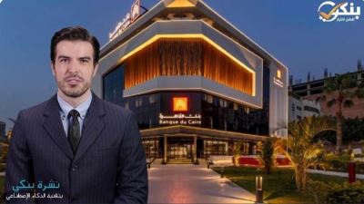 بنك القاهرة يحقق أرباحا بقيمة 4.8 مليار جنيه بنهاية الربع الثالث من عام 2022