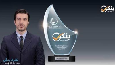 «بنكي» يحصد جائزة أفضل موقع لمقارنة الخدمات المصرفية في مصر لعام 2022 من مجلة International Business