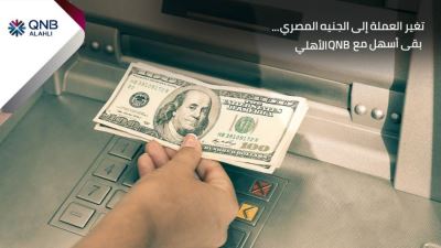 QNB الأهلي يتيح تغير عملة أجنبية إلي الجنيه المصري عبر  ماكينات الـATM