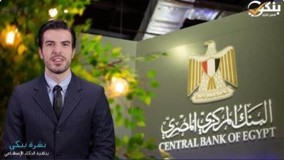 البنك المركزي: انتهاء جميع البنوك من قياس البصمة الكربونية لمقراتها الرئيسية