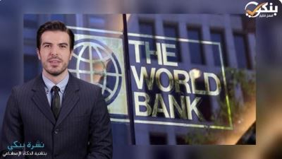 البنك الدولى: القطاع المصرفى فى مصر لايزال قادراً على الصمود