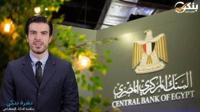 المركزي يلغي نظام الاعتمادات المستندية ويعود للعمل بمستندات التحصيل