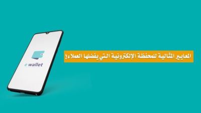 المعايير المثالية للمحفظة الإلكترونية التي يفضلها العملاء
