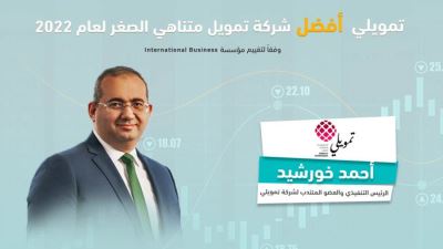 تمويلي أفضل شركة تمويل متناهي الصغر لعام 2022 وفقاً لتقييم مؤسسة International Business