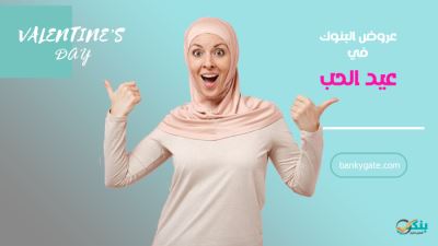 البنوك تقدم باقة من "الخصومات ،الكاش باك، تقسيط بدون فوائد" بمناسبة الفلانتين